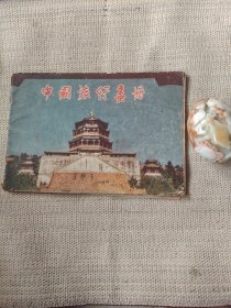 中国旅行画册《7》