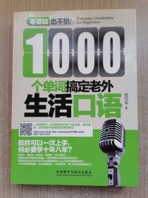 1000个单词搞定老外生活口语(零基础也不怕系列)