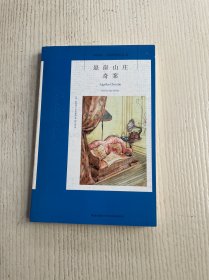 悬崖山庄奇案：阿加莎·克里斯蒂侦探作品集06