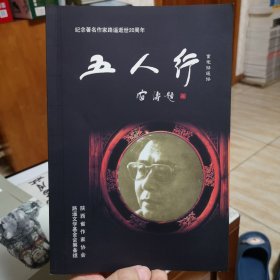 五人行――重走路遥路【纪念著名作家路遥逝世20周年】