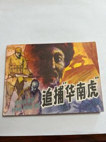 连环画《追捕华南虎》