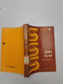 分析化学