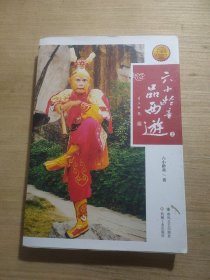 六小龄童品西游 上