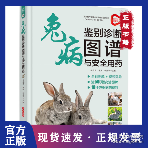 兔病鉴别诊断图谱与安全用药