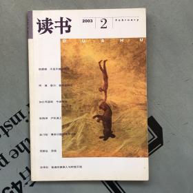 月刊《读书》  2003年第2期（总第287期）   提供目录书影