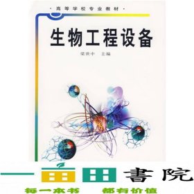 高等学校专业教材：生物工程设备