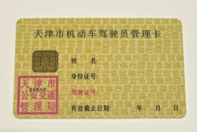 票证 天津市机动车驾驶员管理卡 空白卡