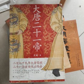 大唐二十一帝（二百八十九年大唐荣耀 二十一任皇帝风云际会）