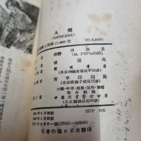 袁木先生旧藏（高尔基：人间（开明书店）插图本（老版本1952年）