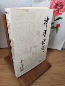 (朗声旧版)金庸作品集 神雕侠侣三