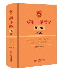 政府工作报告汇编2022