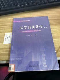 医学有机化学（第二版）/“十二五”普通高等教育规划教材