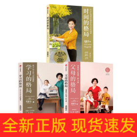 学习的格局+父母的格局+时间的格局 共3册