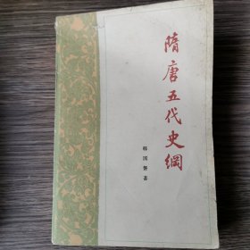 隋唐五代史纲/百年学术论著选刊