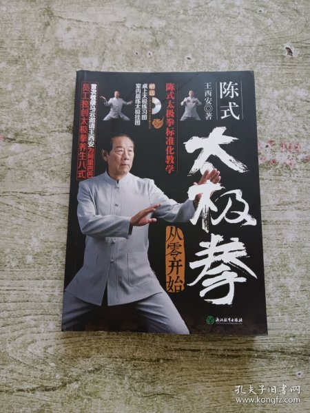 陈式太极拳从零开始（附高清DVD 室内晨练太极挂图 桌上太极练习图）