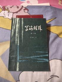 学海探珠（第二集），6.28元包邮，