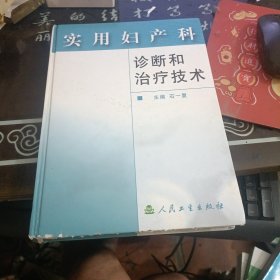 实用妇产科诊断和治疗技术