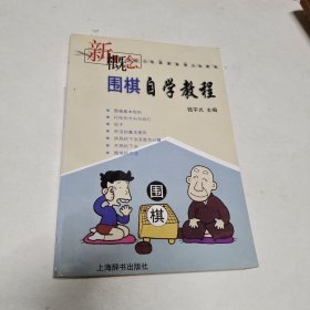 新概念围棋自学教程