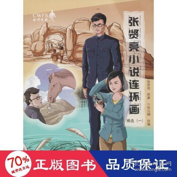 张贤亮小说连环画精选 