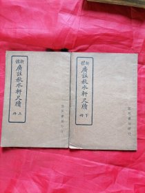 新体广注秋水轩尺牍（上下册）