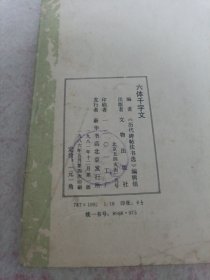 《六体千字文》历代碑帖法书选 16开 j5bx5