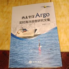 西太平洋Argo实时海洋调查研究文集