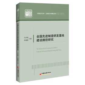 全國(guó)先進(jìn)制造研發(fā)基地建設(shè)路徑研究/應(yīng)用經(jīng)濟(jì)學(xué)精品系列/中國(guó)經(jīng)濟(jì)文庫(kù)