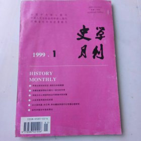 史学月刊1999年