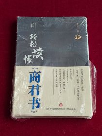 轻松读懂《商君书》 （新书未拆封）