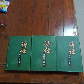 诗经百科辞典（上中下全套）（包邮）
