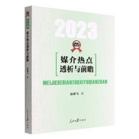 当当正版 媒介热点透析与前瞻.2023 孙祥飞著 9787511575425 人民日报出版社