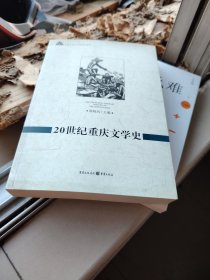 20世纪重庆文学史