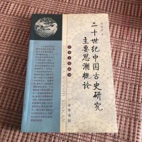 二十世纪中国古史研究主要思潮概论/中华文史新刊