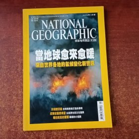 美国国家地理中文版2004.09