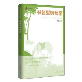 丛林豹讲故事系列：书包里的秘密（《枪从背后打来》的最新演绎；经典再现）