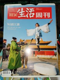 三联生活周刊2024年第3期