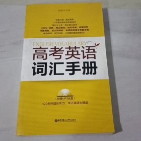 高考英语词汇手册【带光盘】