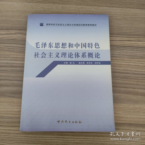 高等学校马克思主义理论与思想政治教育推荐教材：毛泽东思想和中国特色社会主义理论体系概论