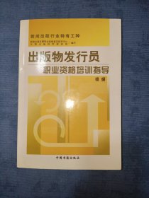 出版物发行员职业资格培训指导.初级