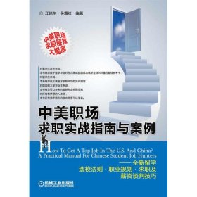 中美职场求职实战指南与案例 9787111392033 江晓东,吴霜红 机械工业出版社