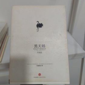 黑天鹅：如何应对不可预知的未来