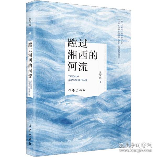 蹚过湘西的河流