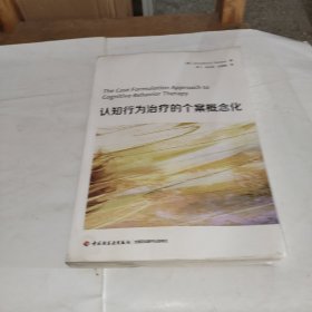 万千心理·认知行为治疗的个案概念化