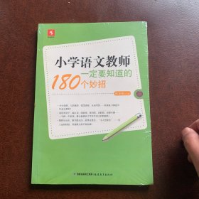 小学语文教师一定要知道的180个妙招