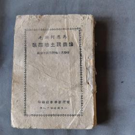 ***文献 边区土纸本 一九四七年十一月 晋綏新華書店翻印  晋察冀土地問題研究會編  馬恩列斯毛 論農民土地問題  216页 一册全（缺前后封面）