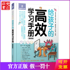 给孩子的高效学习手册（漫画版）