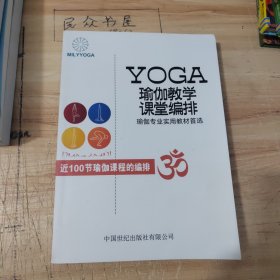 瑜伽教学，课堂编排