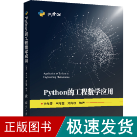 Python的工程数学应用