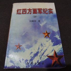 红四方面军纪实 上