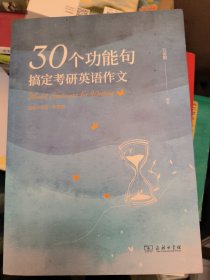 2023 考研英语写作 石雷鹏 30个功能句搞定考研英语作文